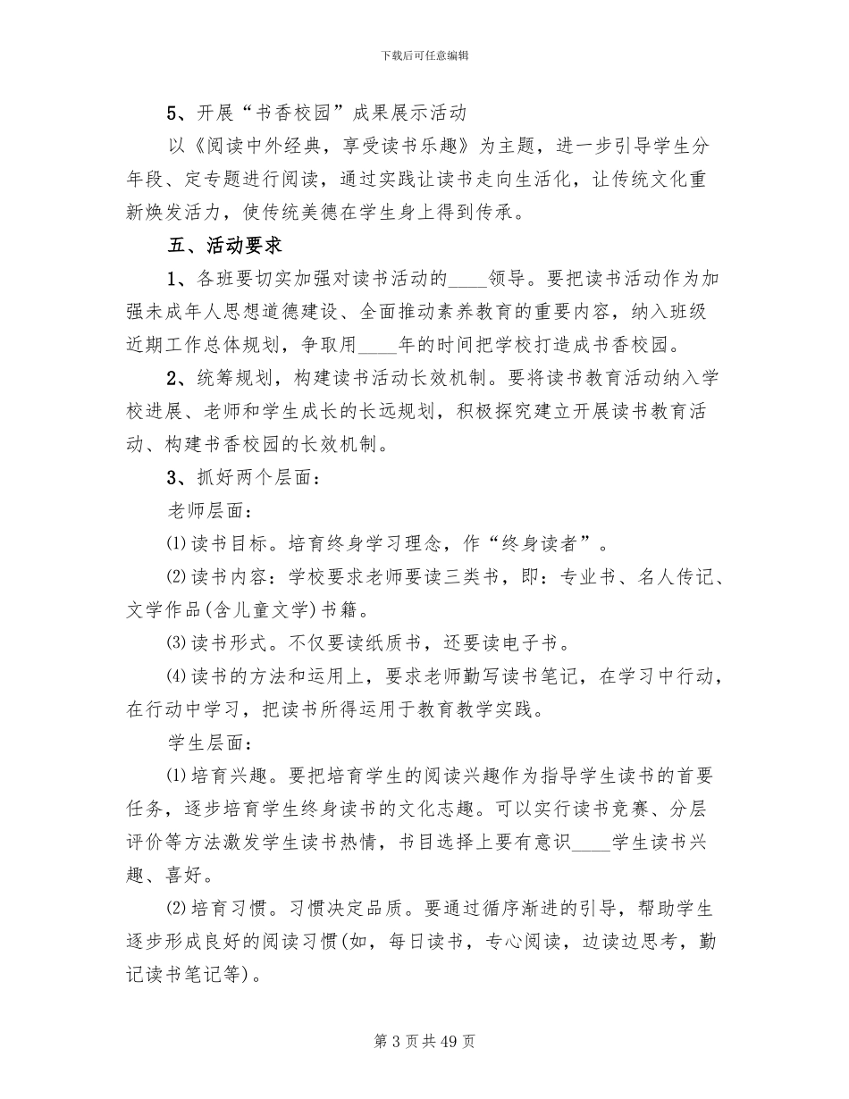 小学书香校园创建方案(8篇)_第3页