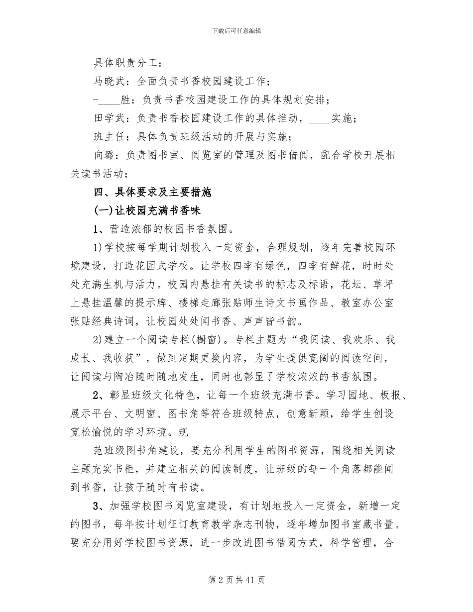 小学书香校园建设方案(7篇)_第2页