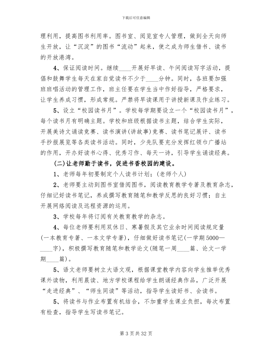 小学书香校园建设方案(5篇)_第3页