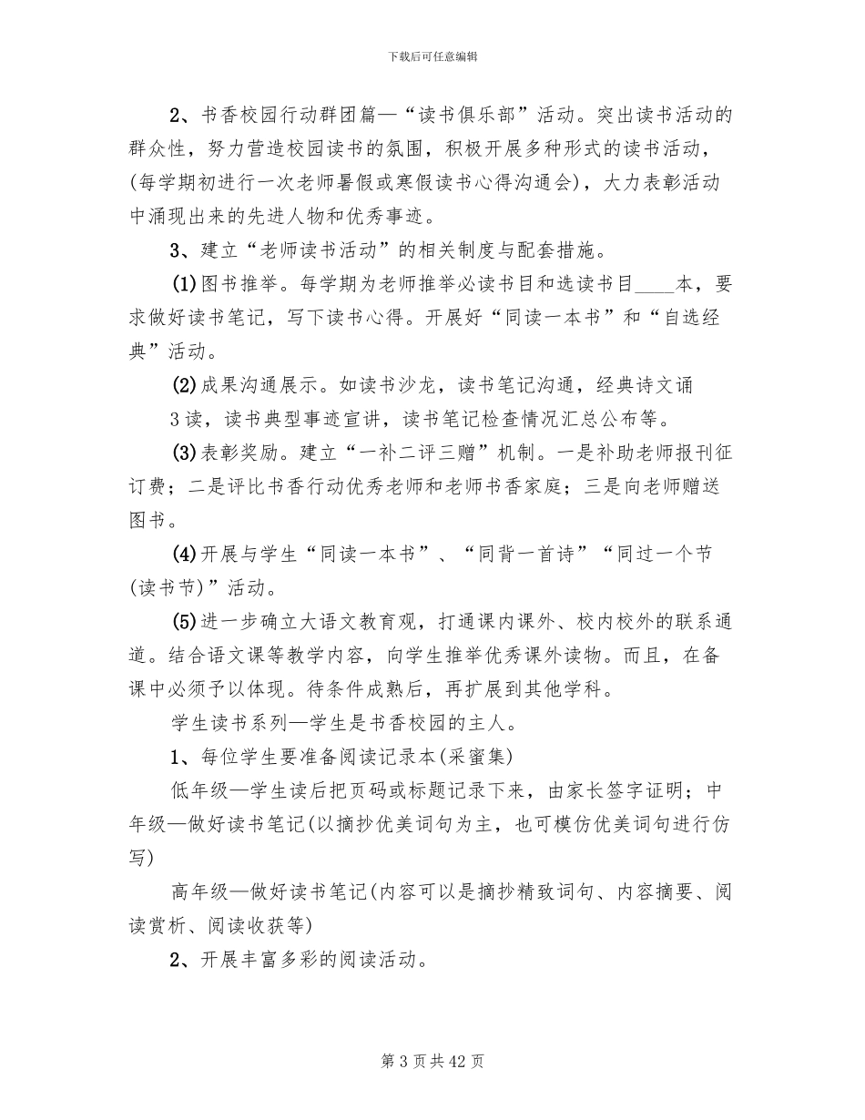 小学书香校园建设方案范文_第3页