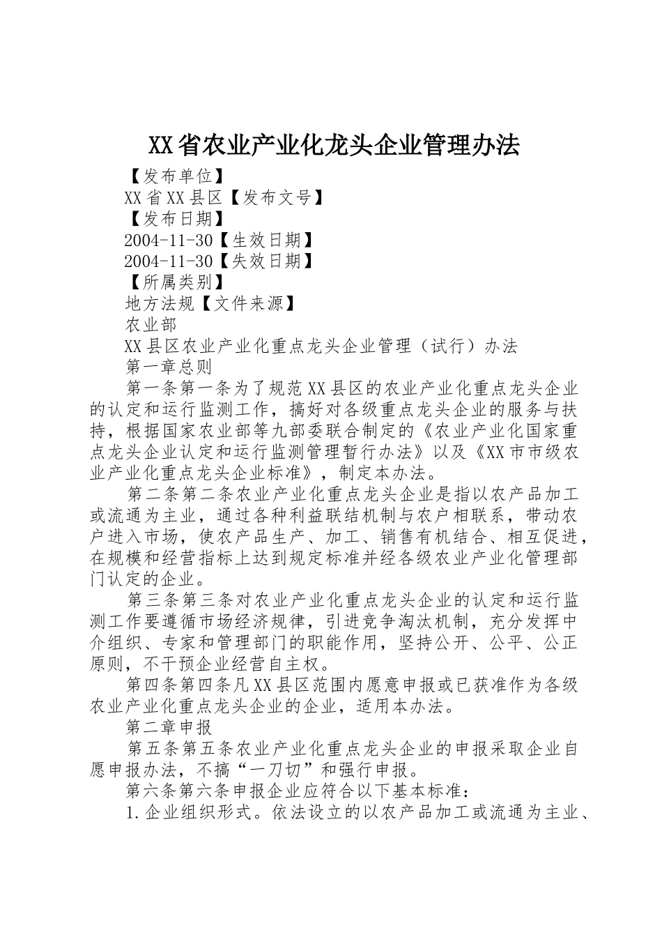 XX省农业产业化龙头企业管理办法_1_第1页