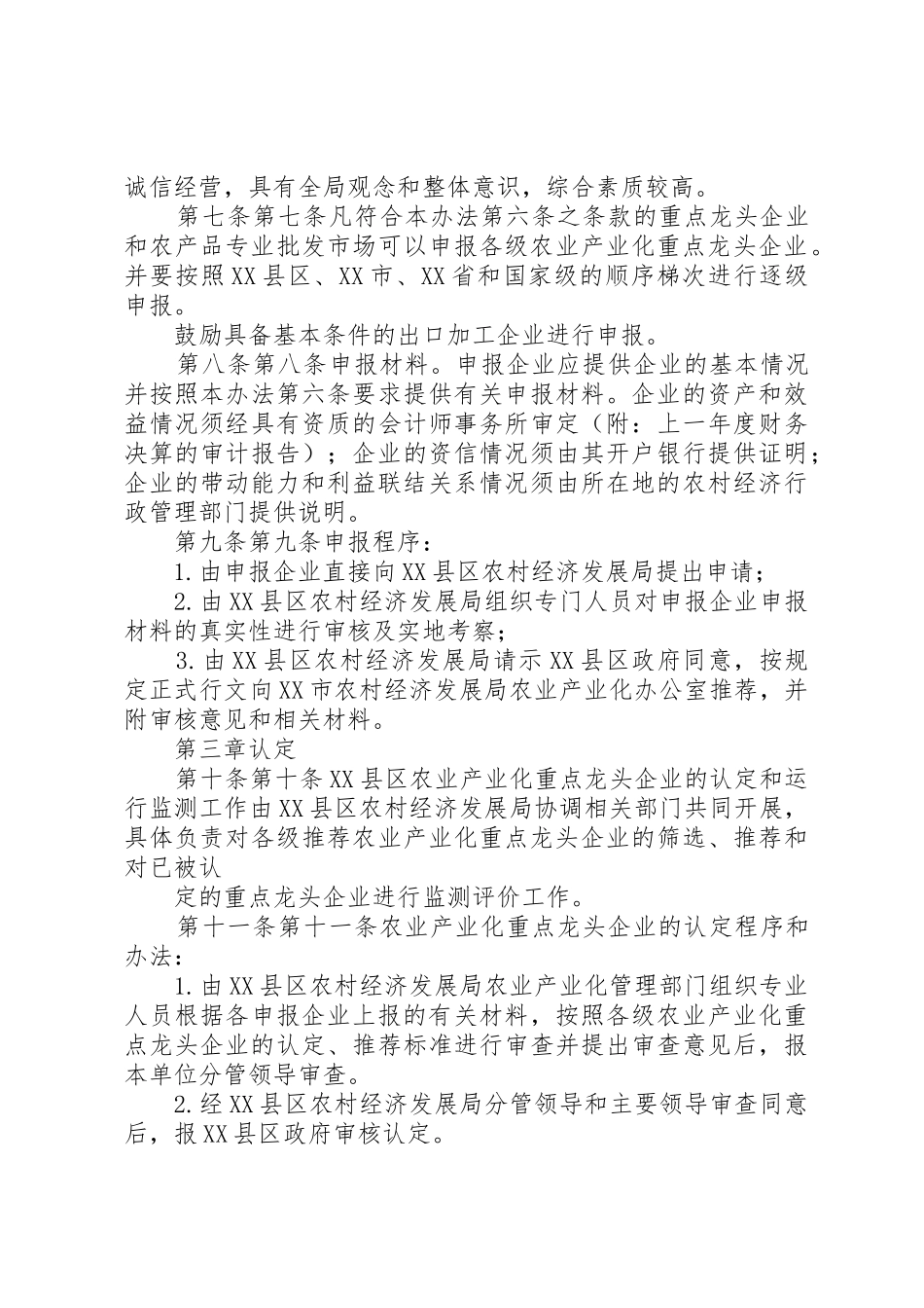 XX省农业产业化龙头企业管理办法_1_第3页