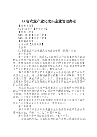 XX省农业产业化龙头企业管理办法_1