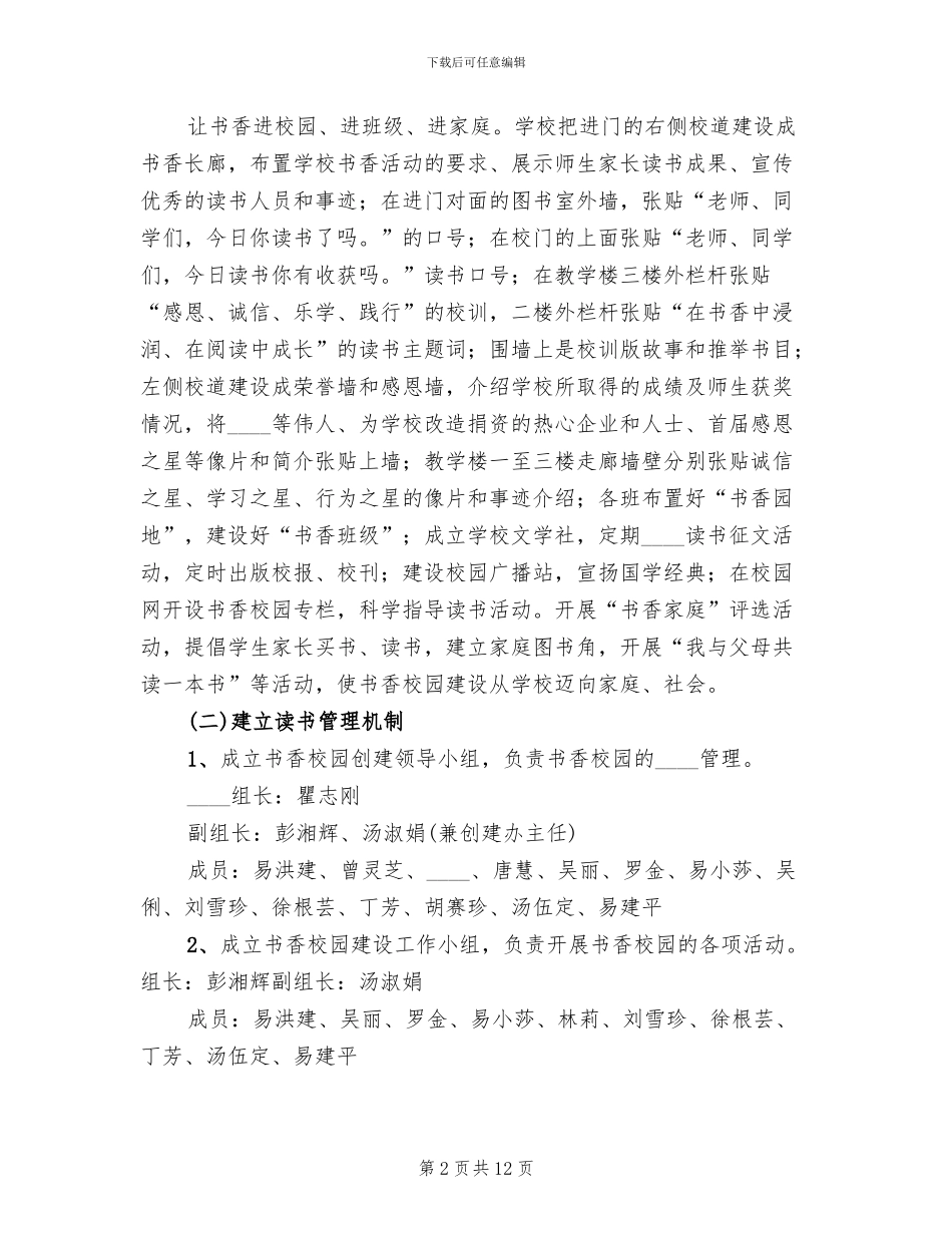 小学书香校园建设方案范本(2篇)_第2页