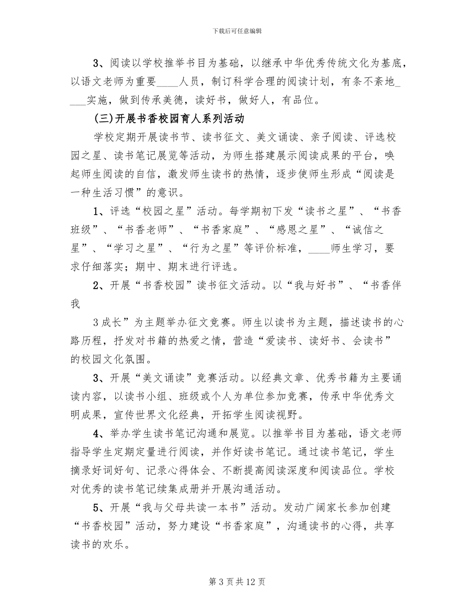 小学书香校园建设方案范本(2篇)_第3页