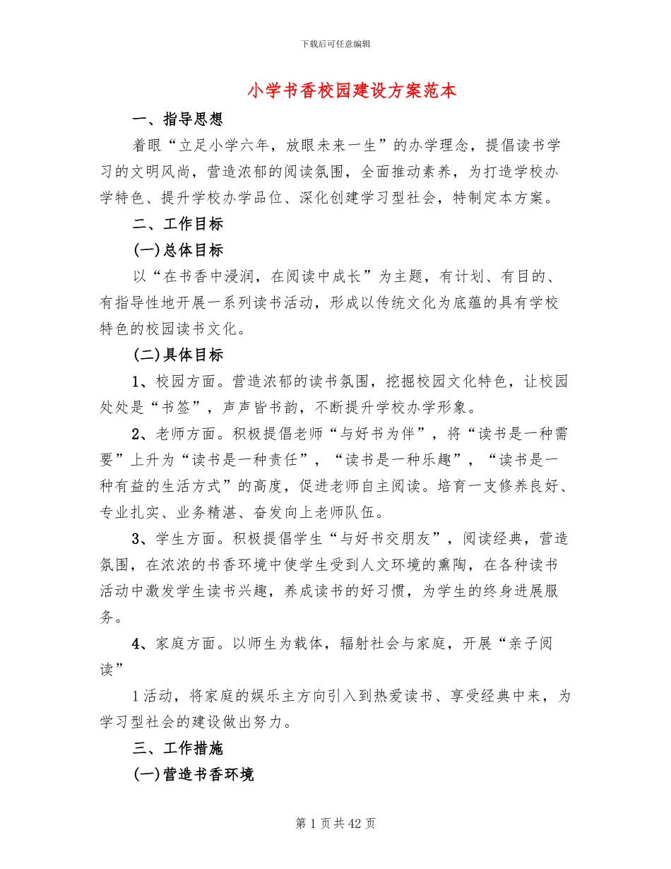小学书香校园建设方案范本_第1页
