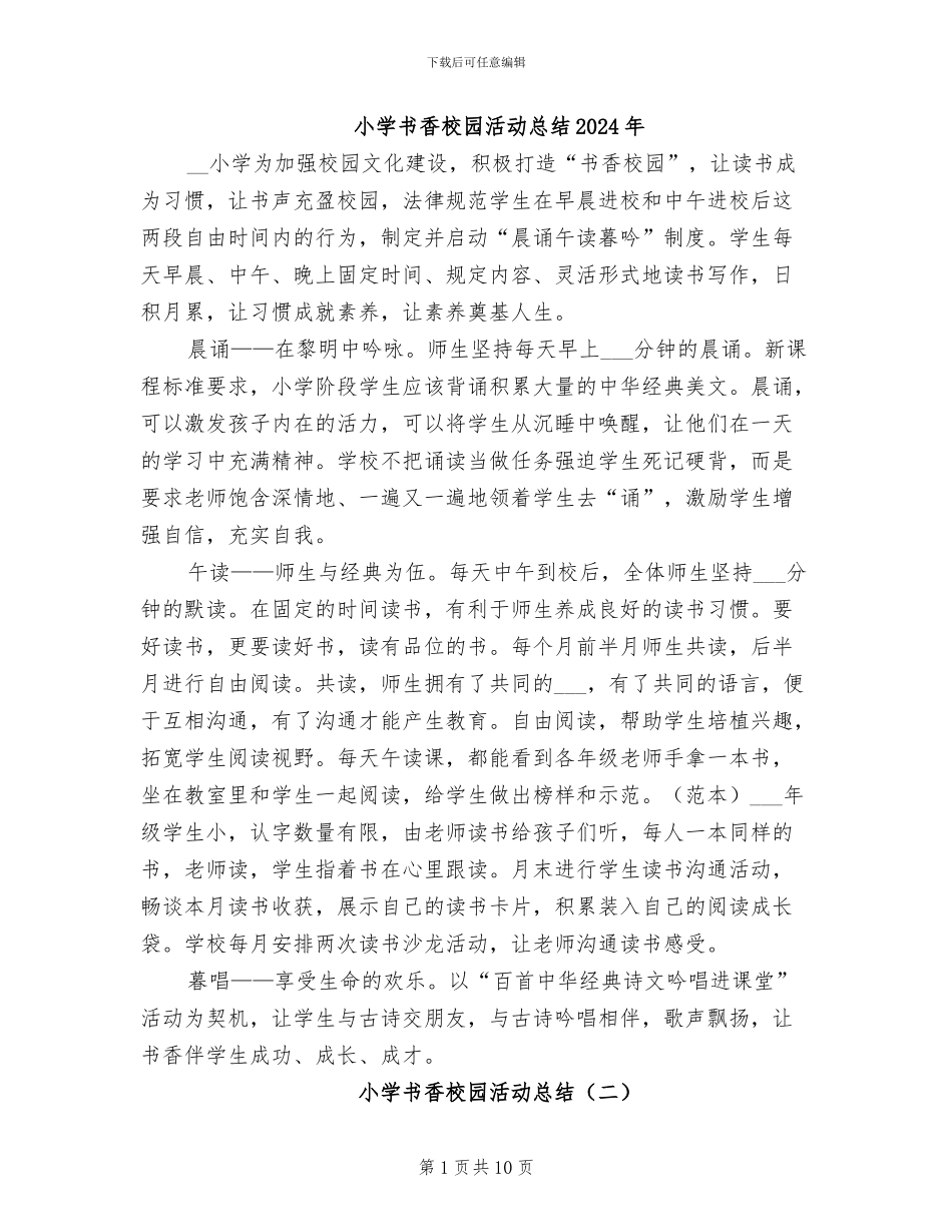 小学书香校园活动总结2024年_第1页