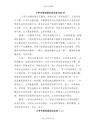 小学书香校园活动总结2024年