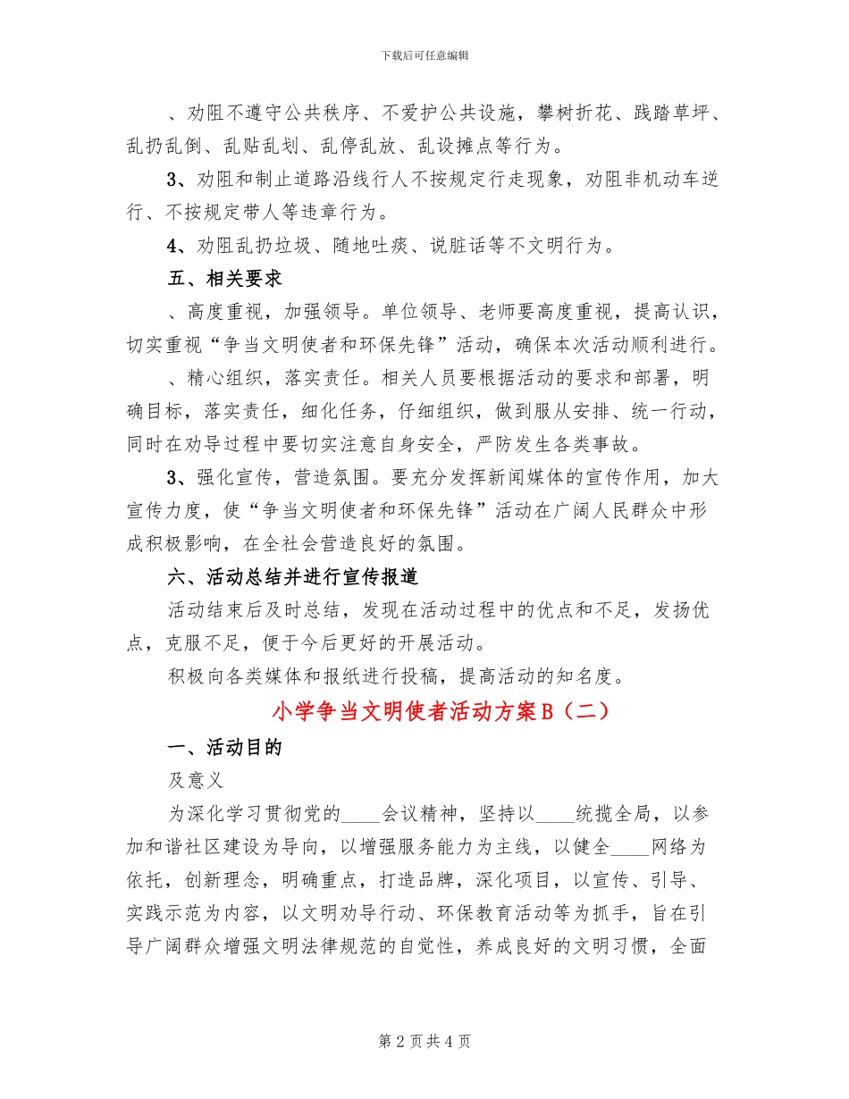 小学争当文明使者活动方案B_第2页