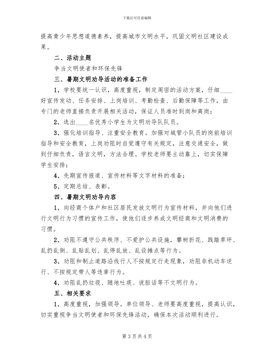 小学争当文明使者活动方案B_第3页
