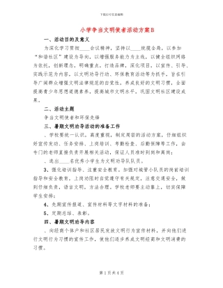 小学争当文明使者活动方案B