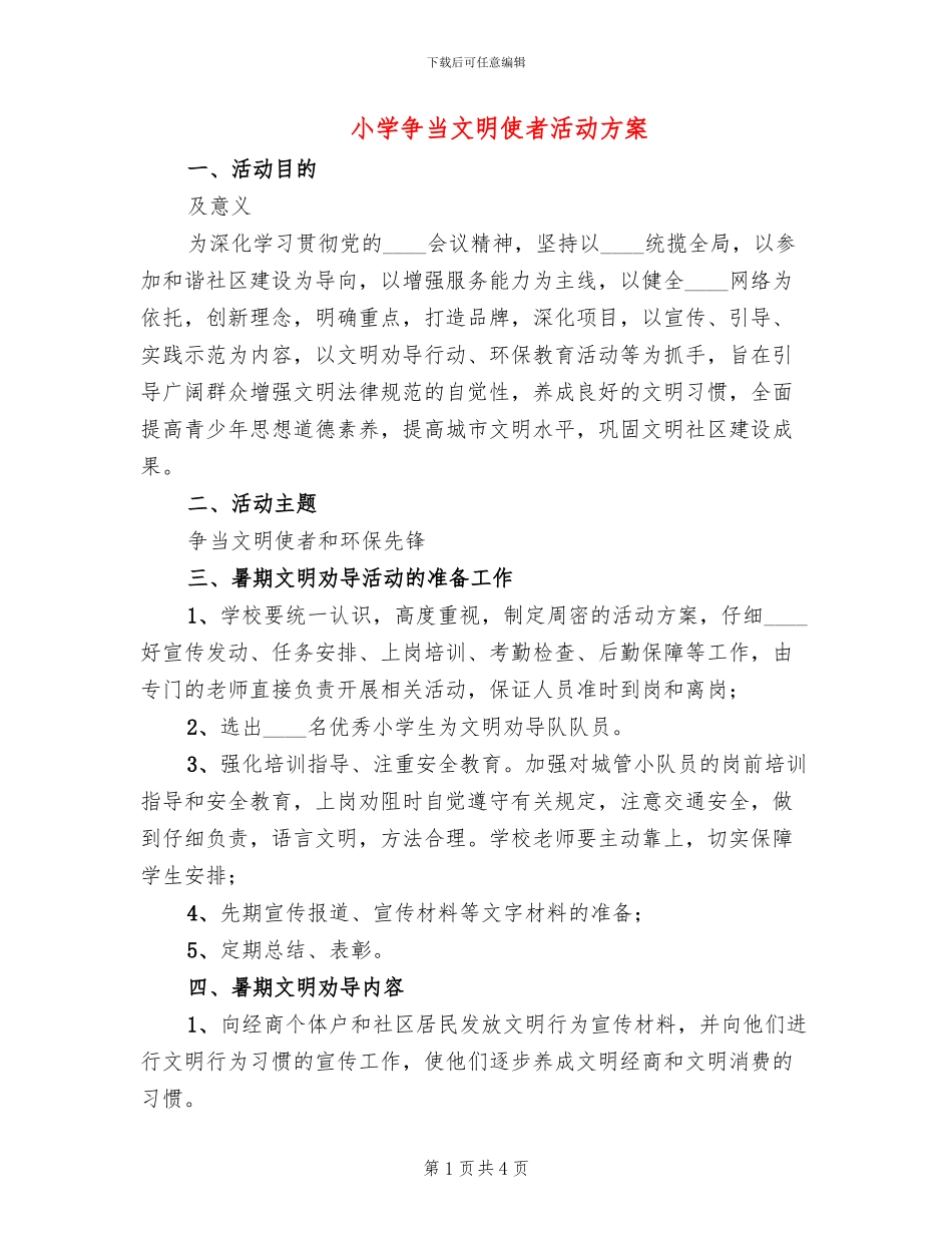 小学争当文明使者活动方案_第1页