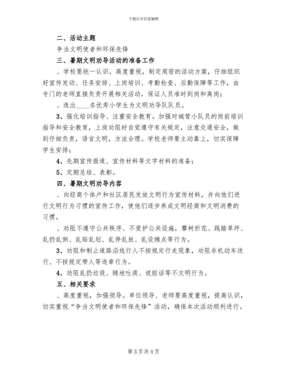 小学争当文明使者活动方案_第3页