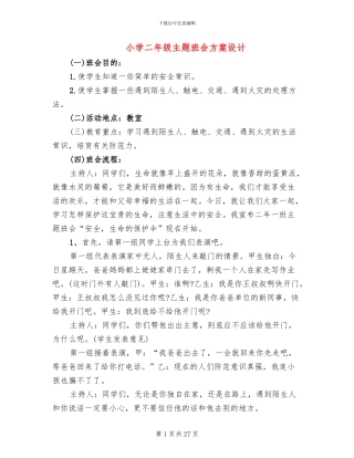 小学二年级主题班会方案设计