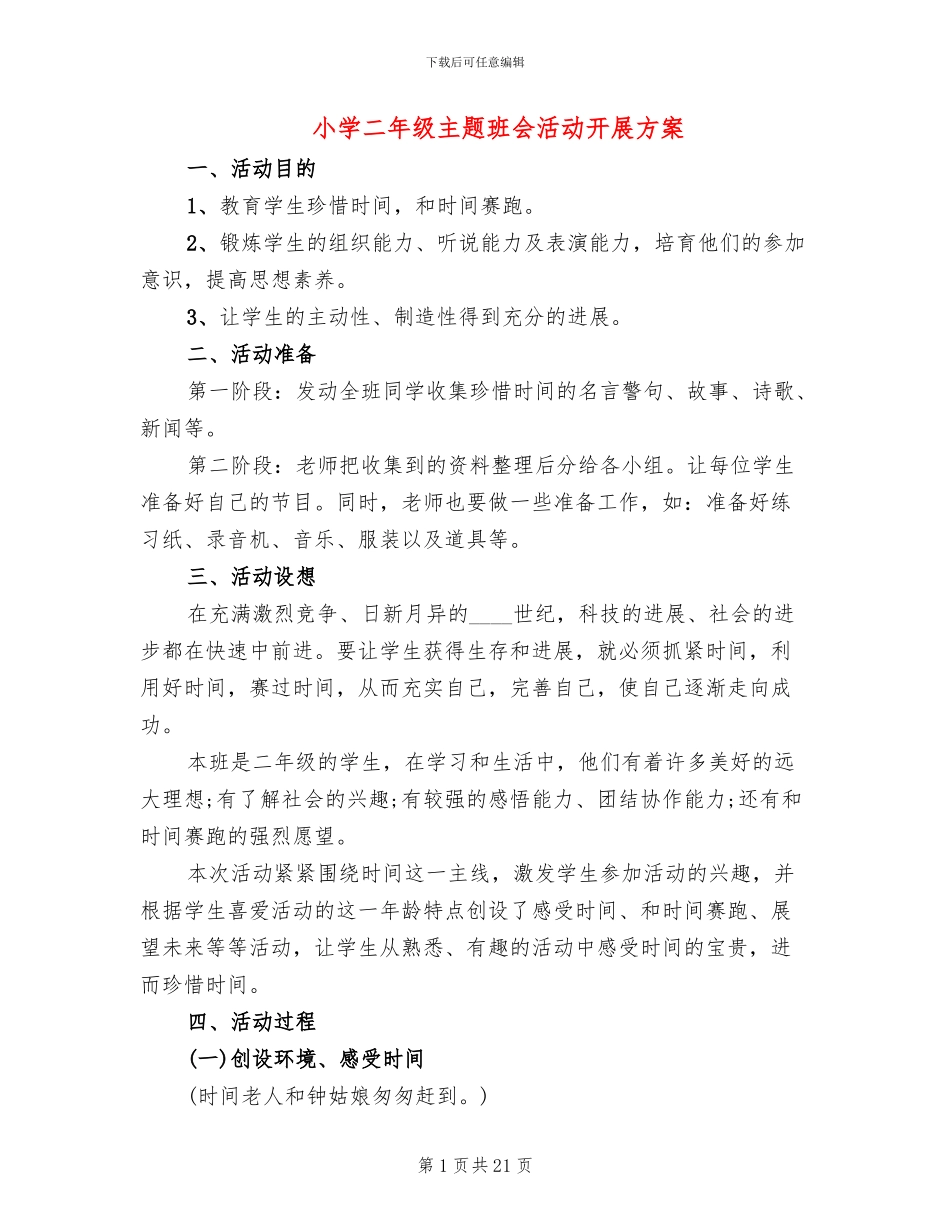 小学二年级主题班会活动开展方案_第1页