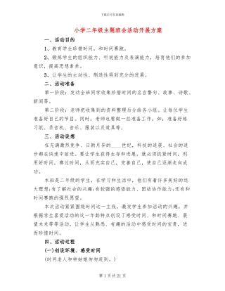 小学二年级主题班会活动开展方案