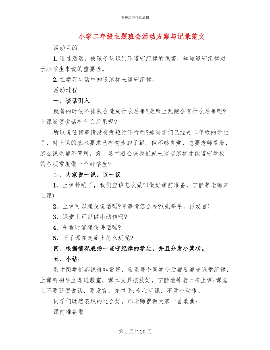 小学二年级主题班会活动方案与记录范文(3篇)_第1页