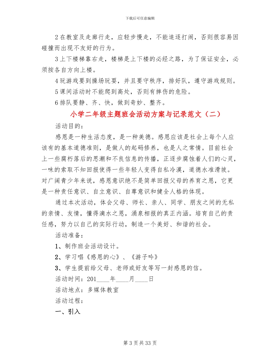 小学二年级主题班会活动方案与记录范文_第3页