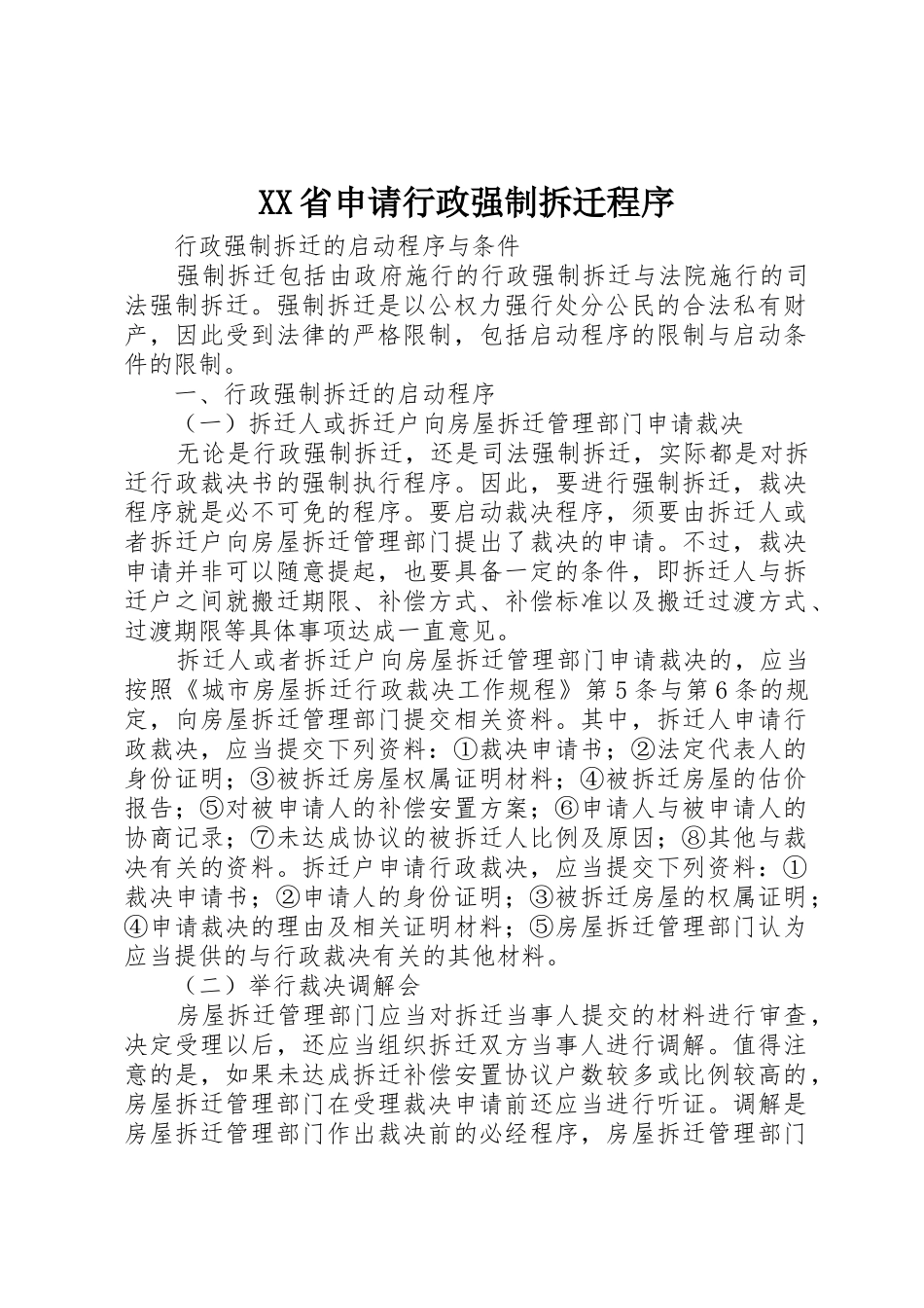 XX省申请行政强制拆迁程序_1_第1页