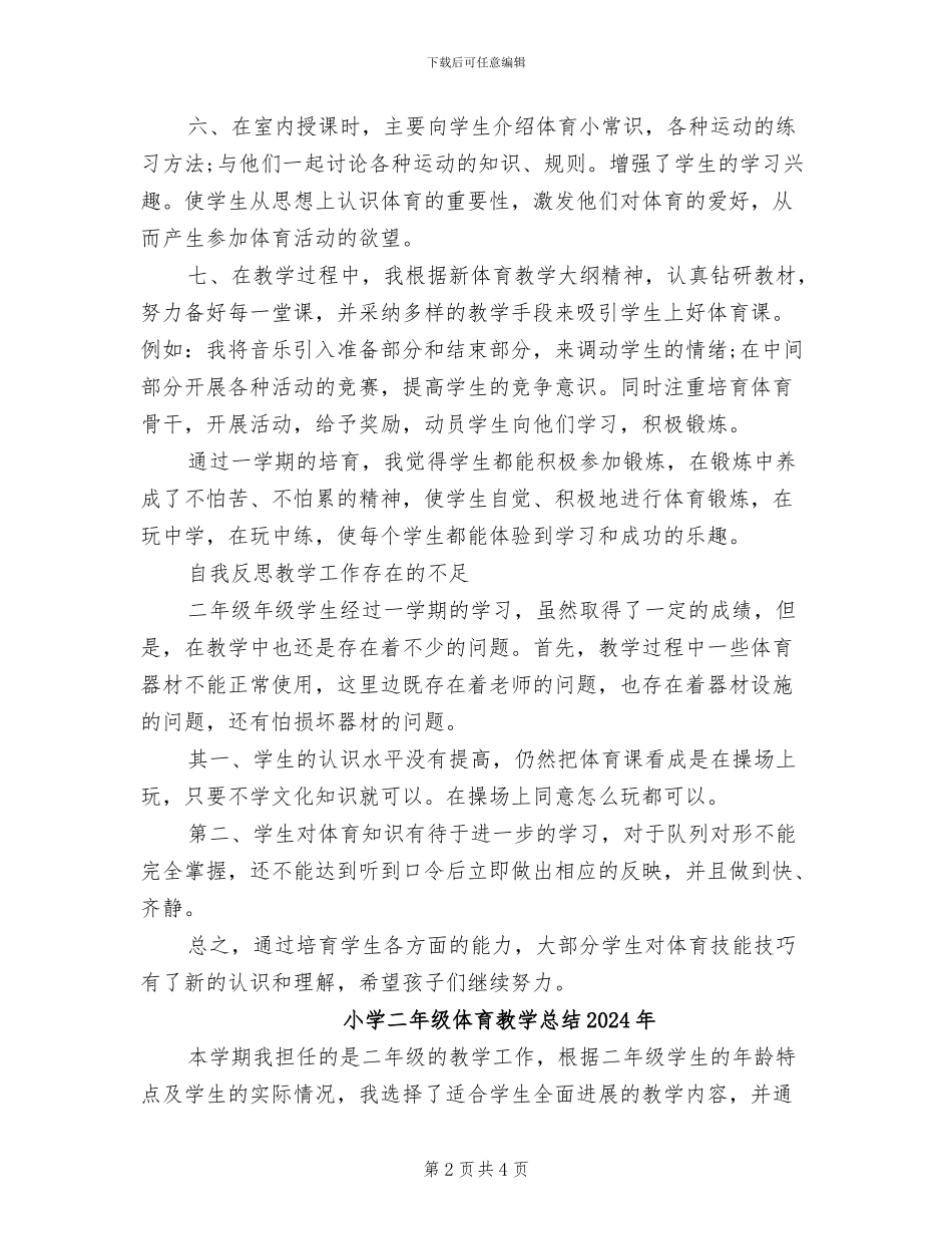 小学二年级体育教学工作总结2024年_第2页
