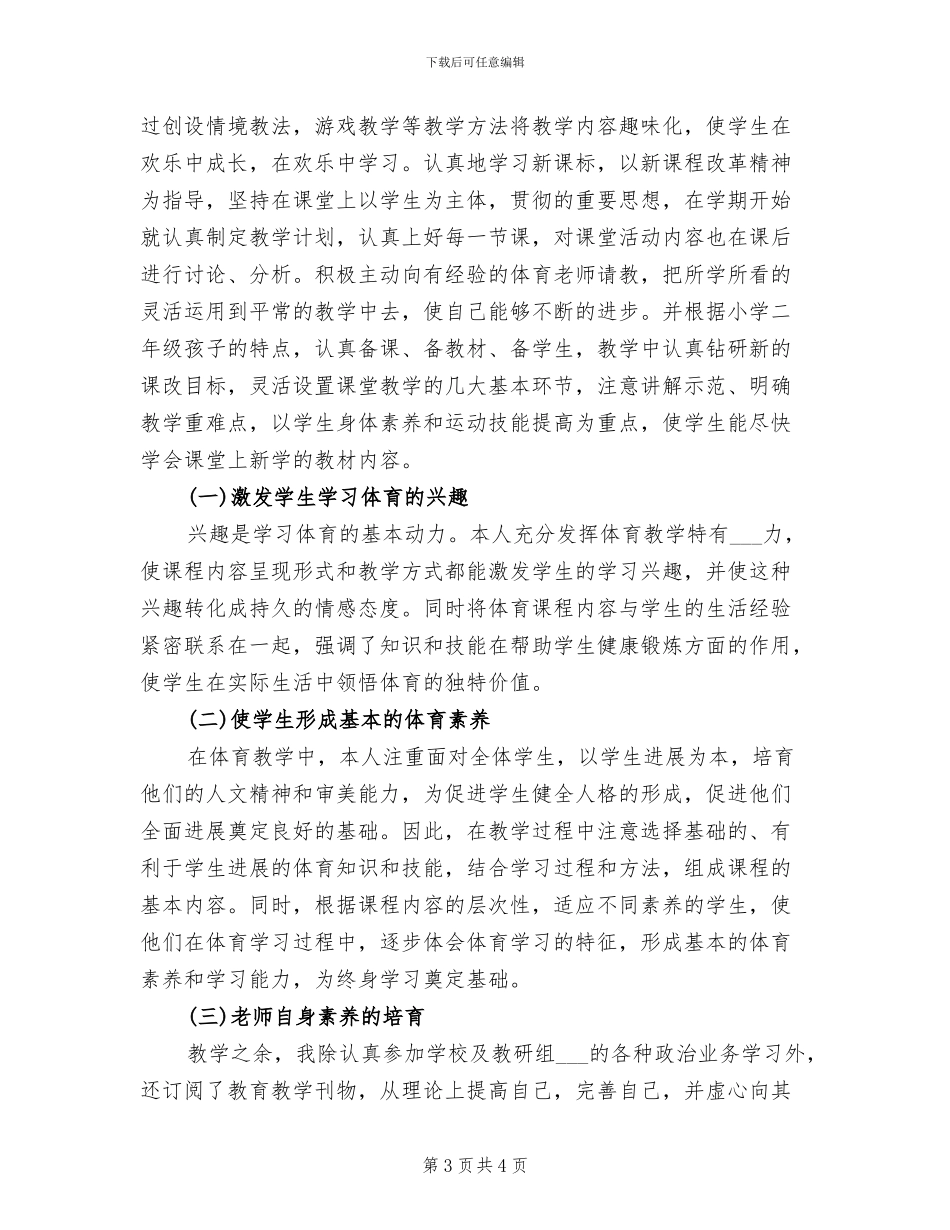 小学二年级体育教学工作总结2024年_第3页