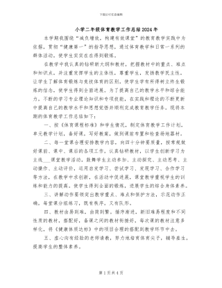 小学二年级体育教学工作总结2024年
