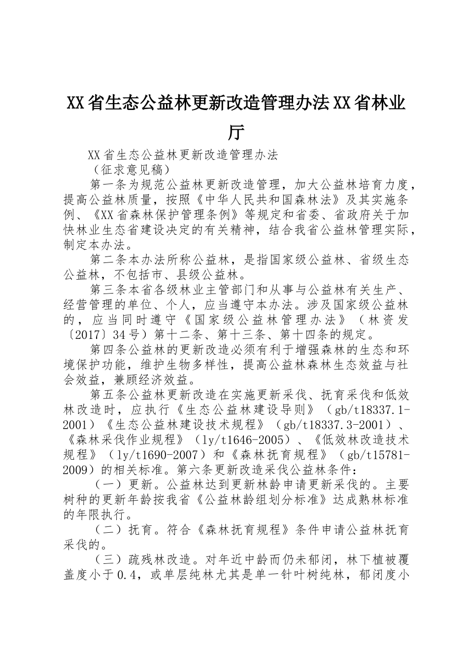 XX省生态公益林更新改造管理办法XX省林业厅_第1页