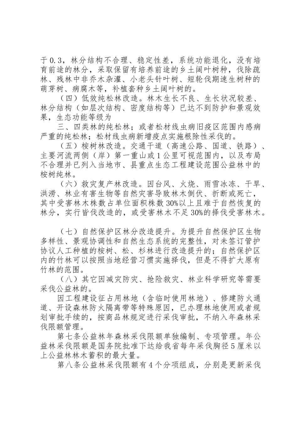 XX省生态公益林更新改造管理办法XX省林业厅_第2页
