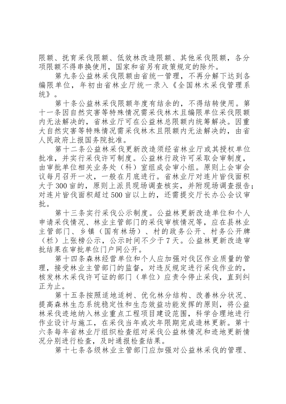 XX省生态公益林更新改造管理办法XX省林业厅_第3页