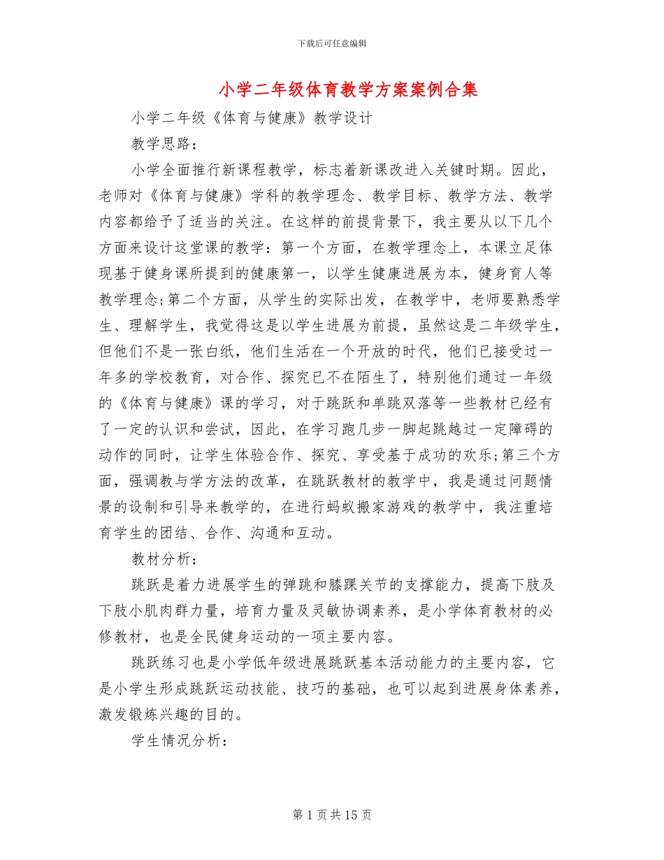 小学二年级体育教学方案案例合集_第1页