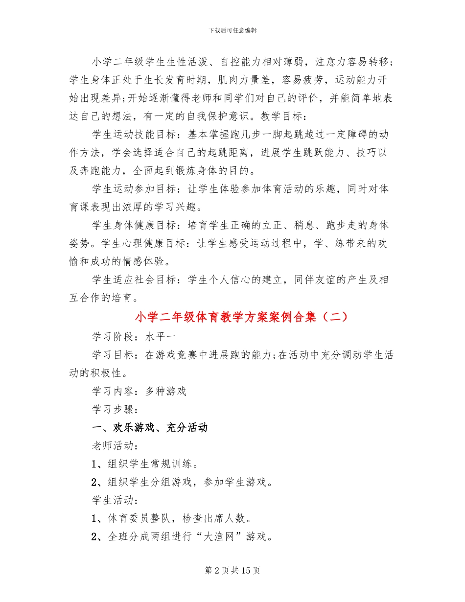 小学二年级体育教学方案案例合集_第2页