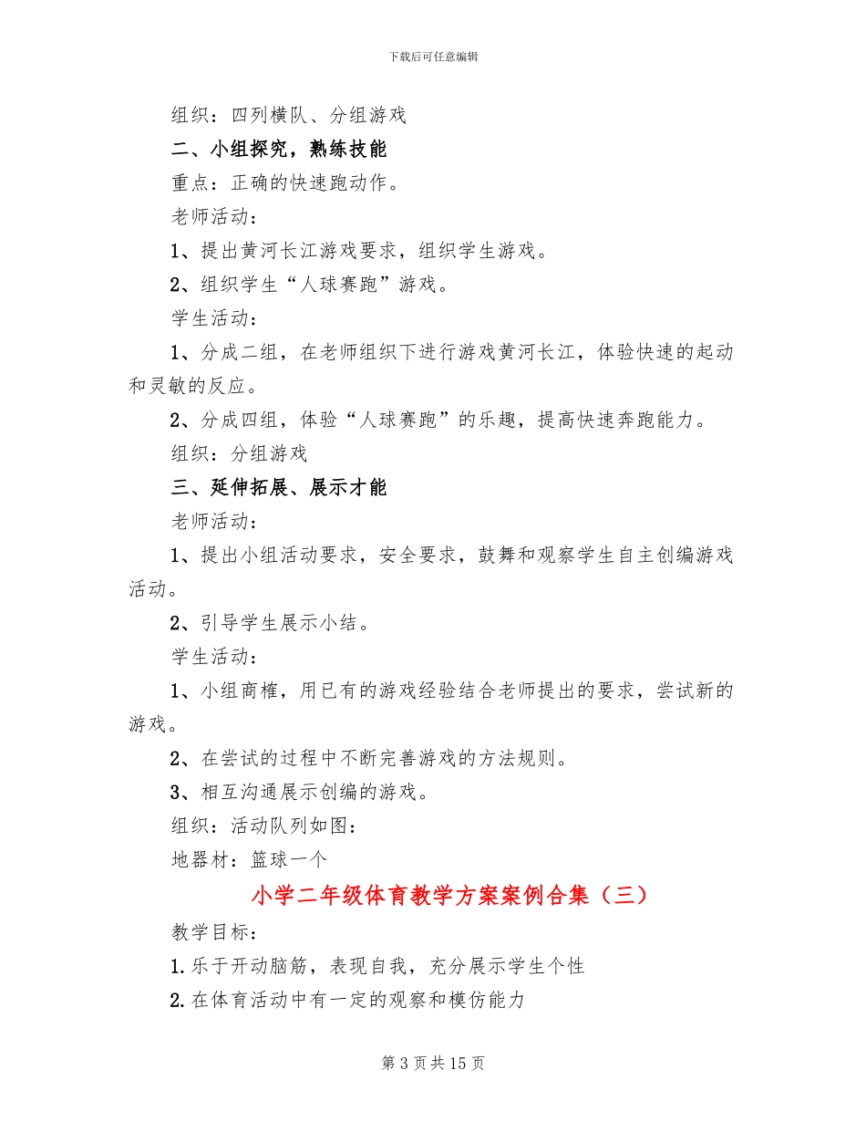 小学二年级体育教学方案案例合集_第3页