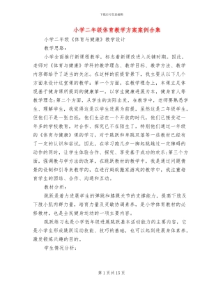 小学二年级体育教学方案案例合集