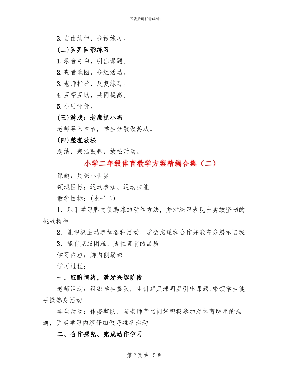 小学二年级体育教学方案精编合集_第2页