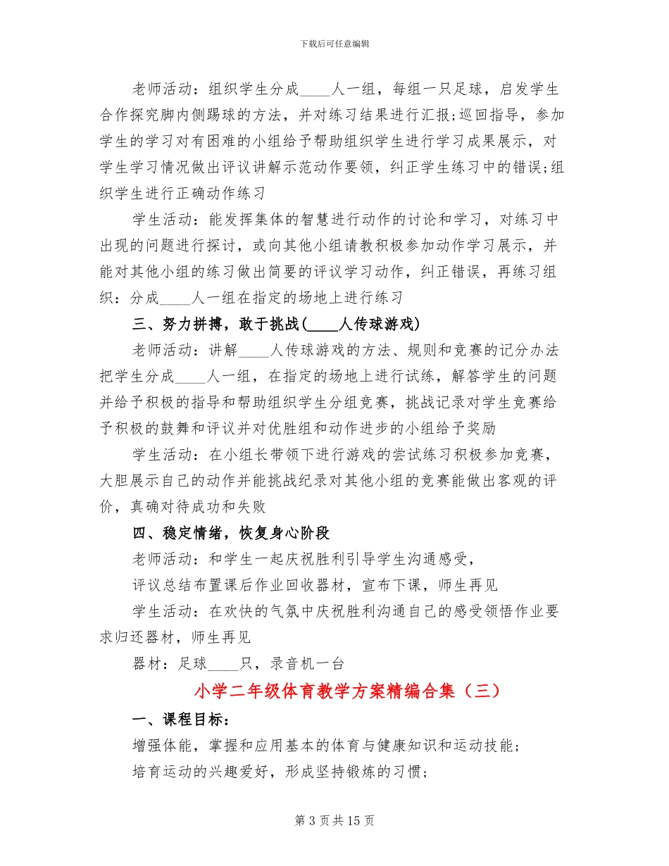 小学二年级体育教学方案精编合集_第3页