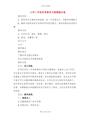小学二年级体育教学方案精编合集