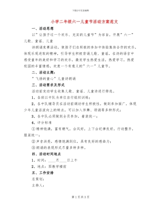 小学二年级六一儿童节活动方案范文