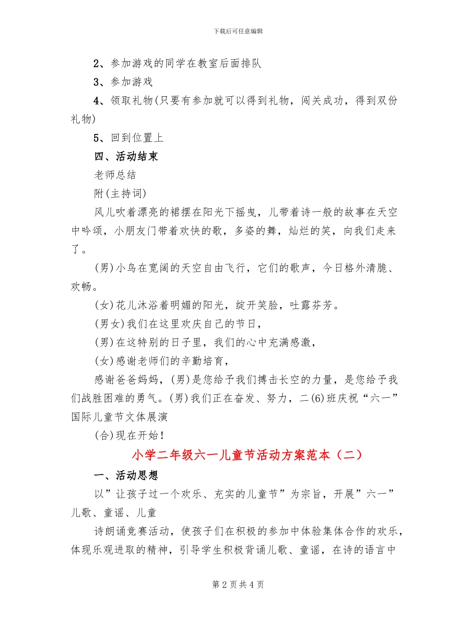 小学二年级六一儿童节活动方案范本(2篇)_第2页