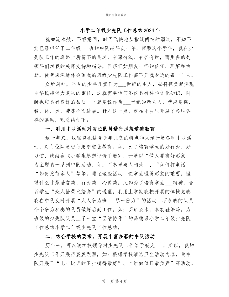 小学二年级少先队工作总结2024年_第1页