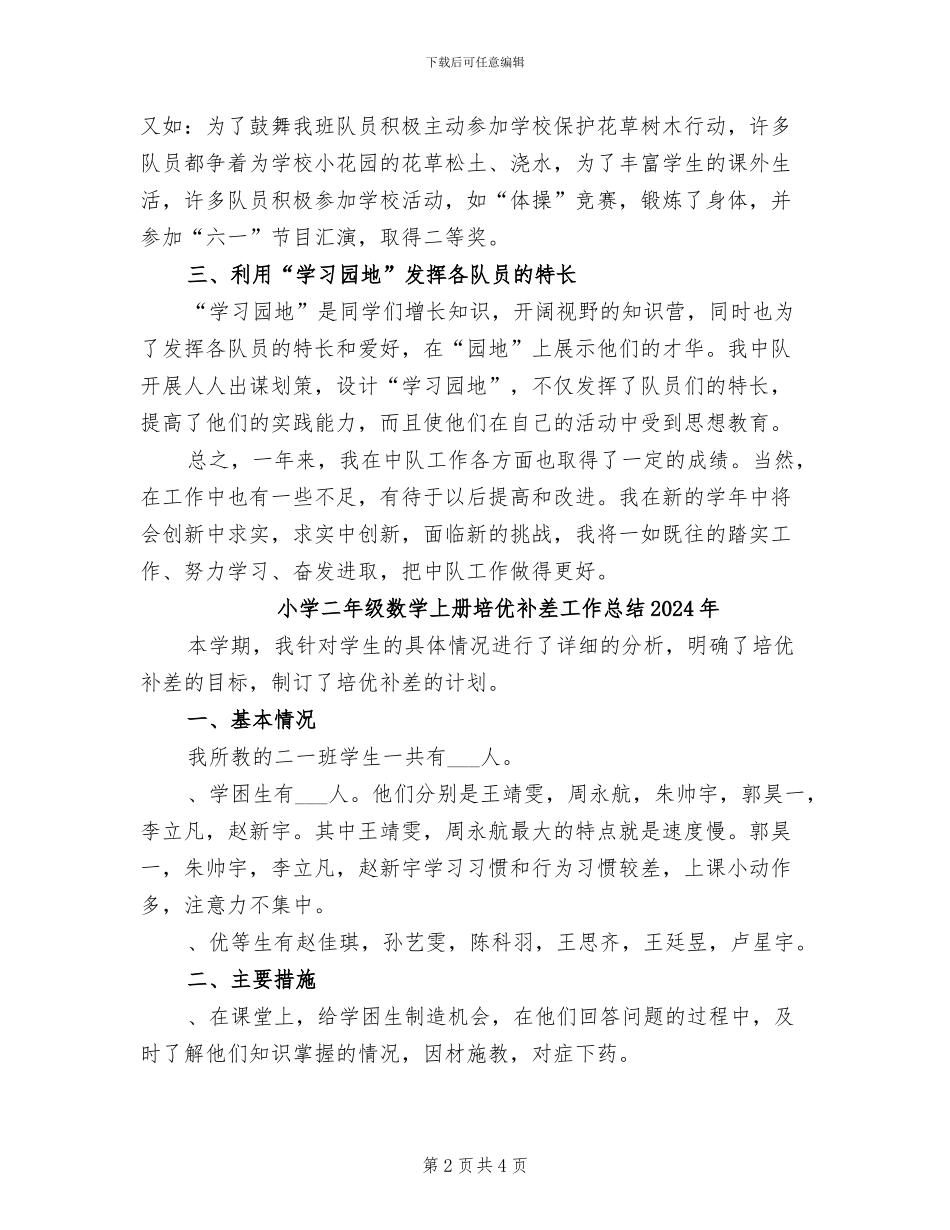 小学二年级少先队工作总结2024年_第2页