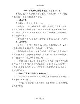 小学二年级数学上册培优补差工作总结2024年