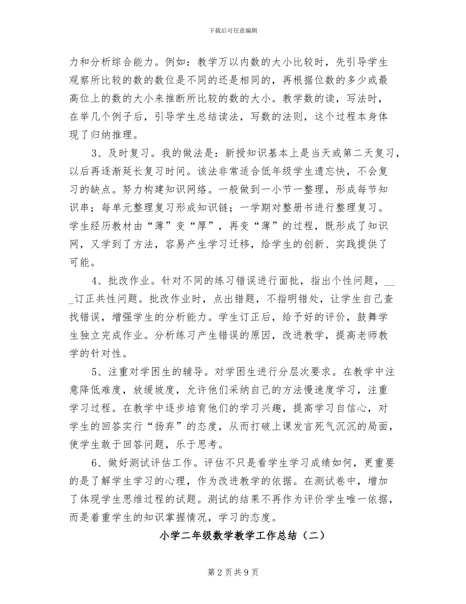 小学二年级数学教学工作总结2024年_第2页