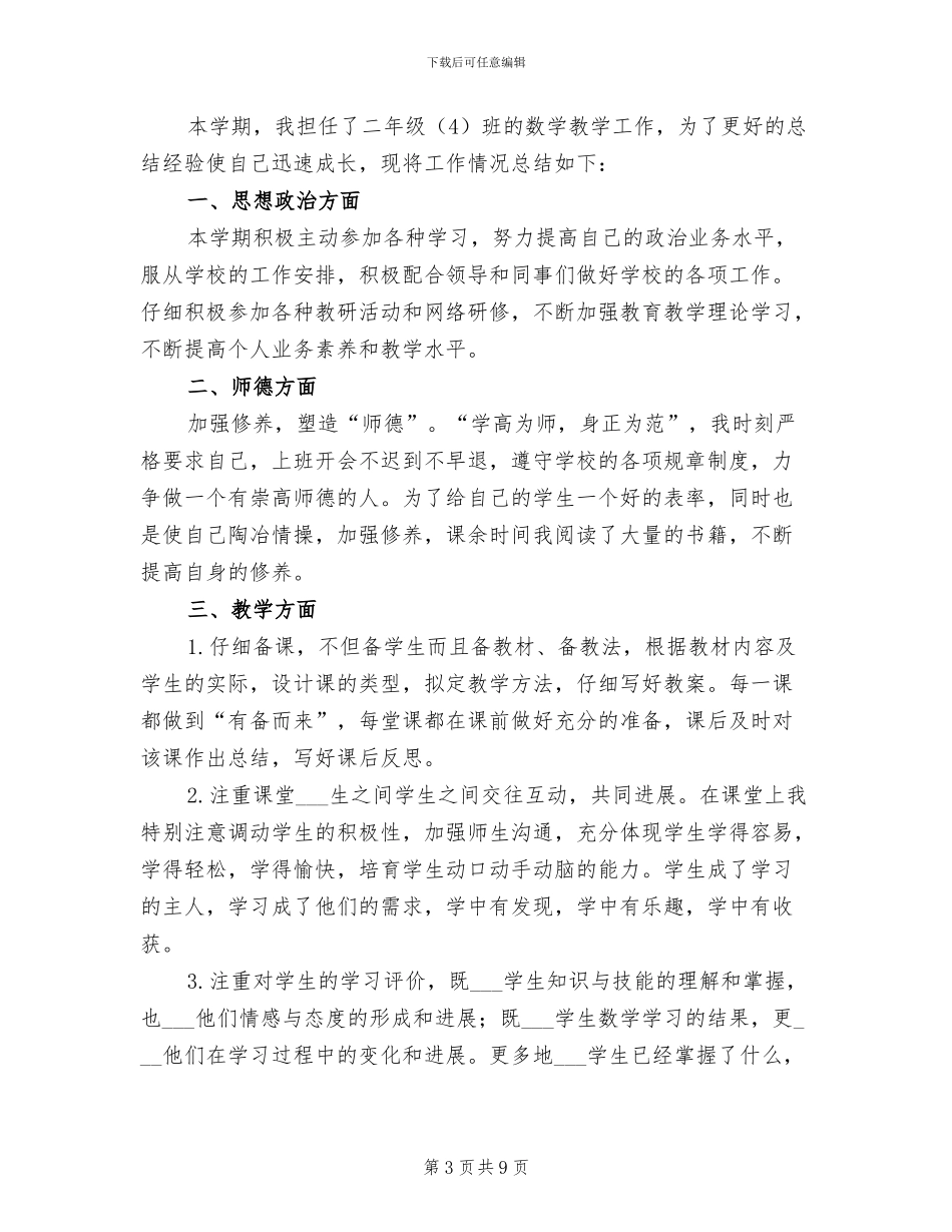 小学二年级数学教学工作总结2024年_第3页