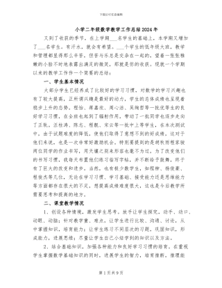 小学二年级数学教学工作总结2024年