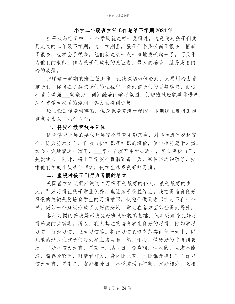 小学二年级班主任工作总结下学期2024年_第1页