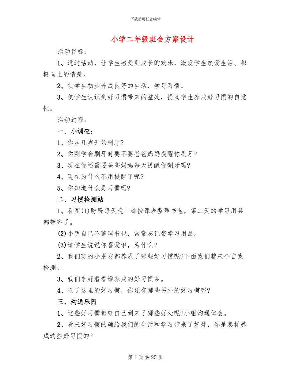 小学二年级班会方案设计_第1页