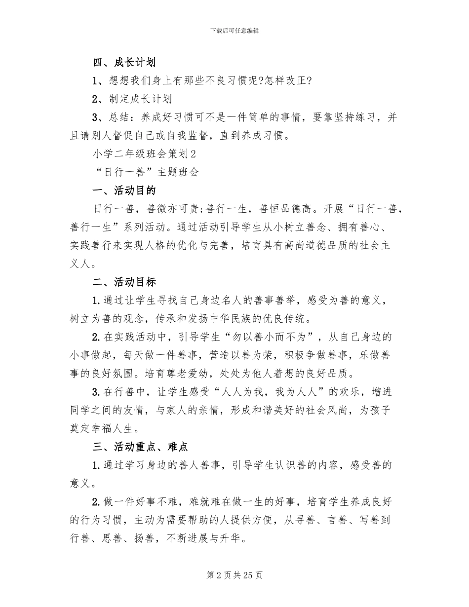小学二年级班会方案设计_第2页