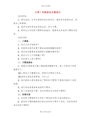 小学二年级班会方案设计