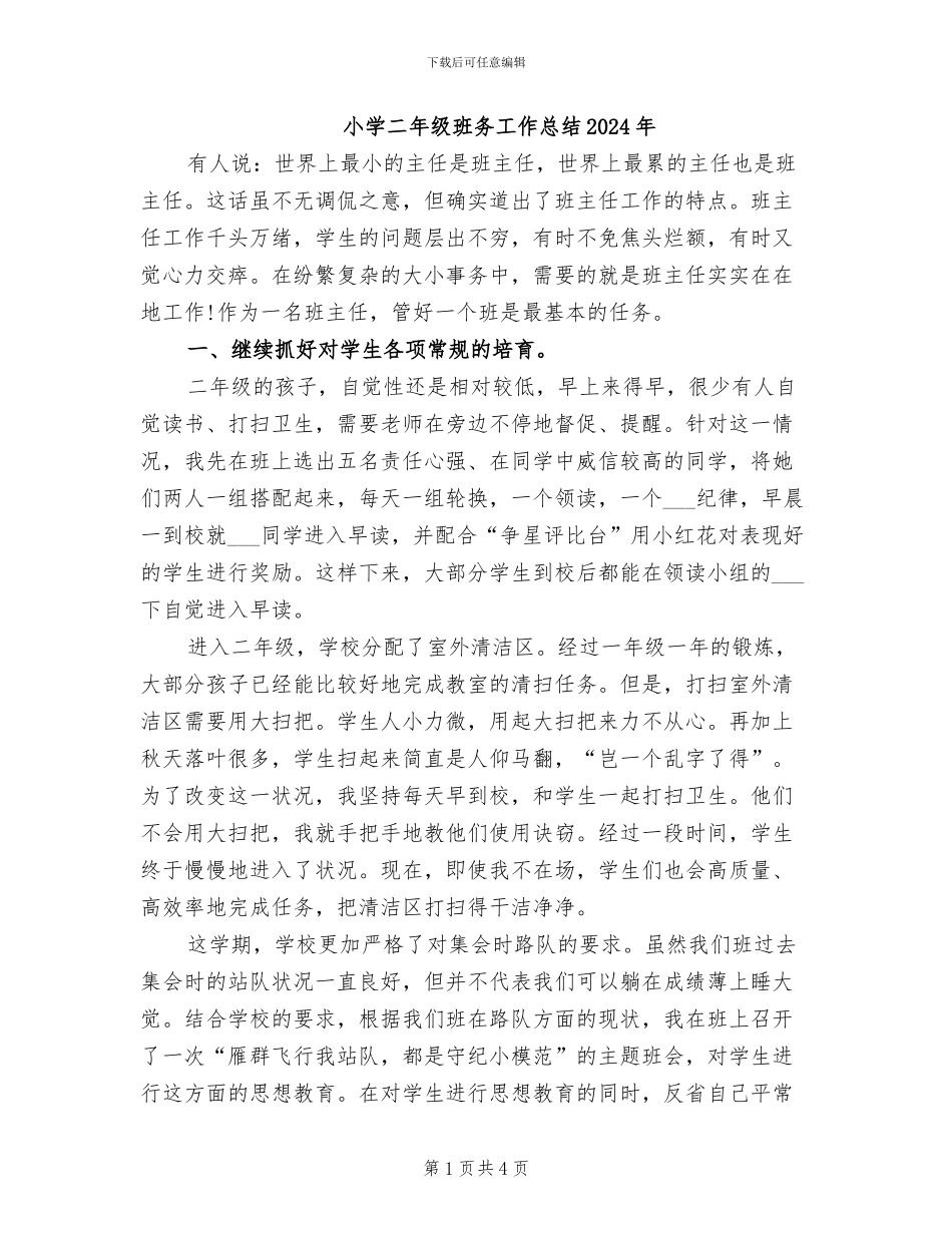 小学二年级班务工作总结2024年_第1页