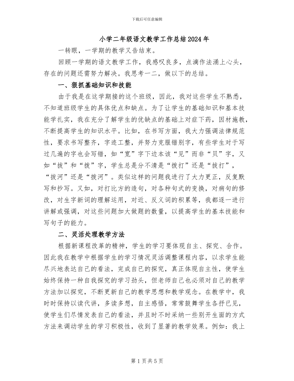 小学二年级语文教学工作总结2024年_第1页